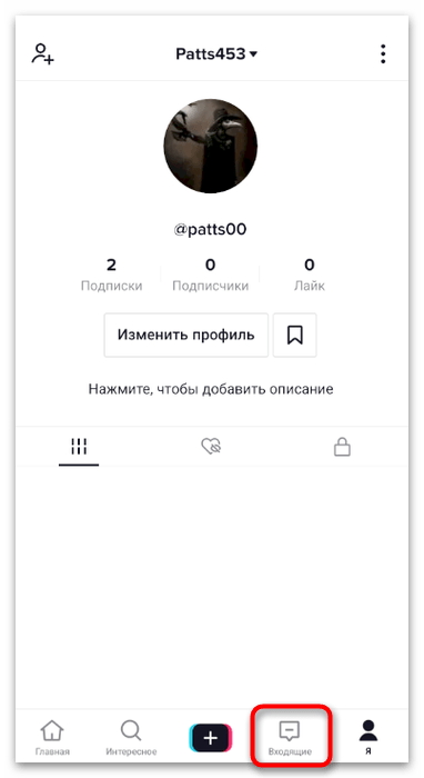 Открытие раздела Входящие для включения личных сообщений в мобильном приложении TikTok