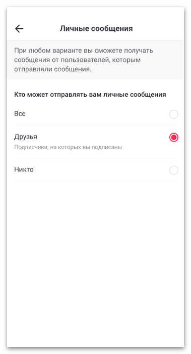 Изменение параметра бесед для включения личных сообщений в мобильном приложении TikTok