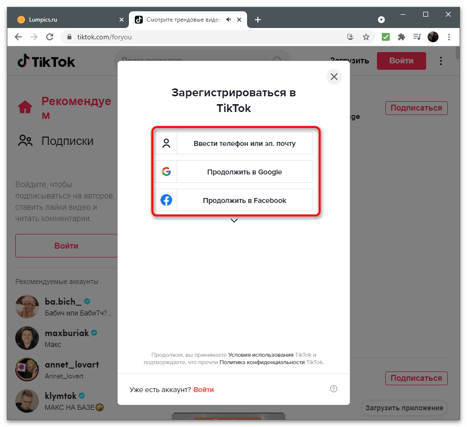 Выбор типа регистрации в TikTok через браузер на компьютере