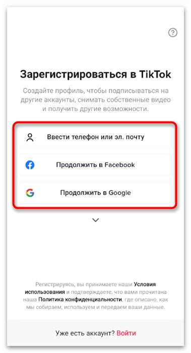 Выбор типа учетной записи для регистрации в мобильном приложении TikTok