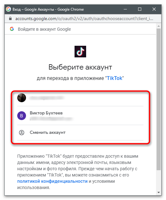 Выбор учетной записи для регистрации в TikTok через браузер на компьютере