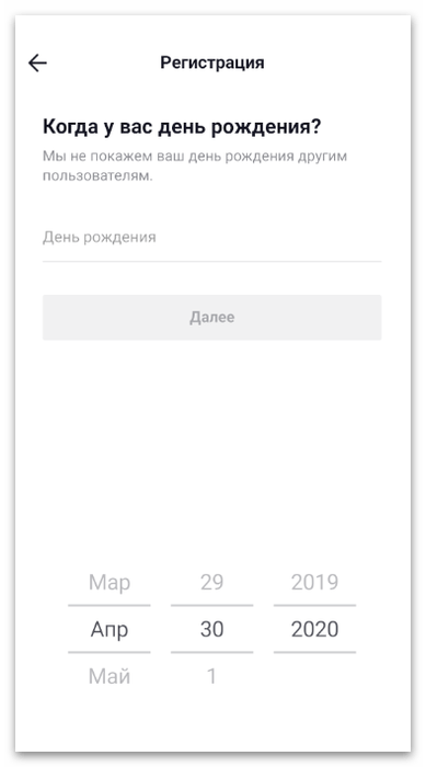 Выбор даты рождения во время регистрации в TikTok в мобильном приложении