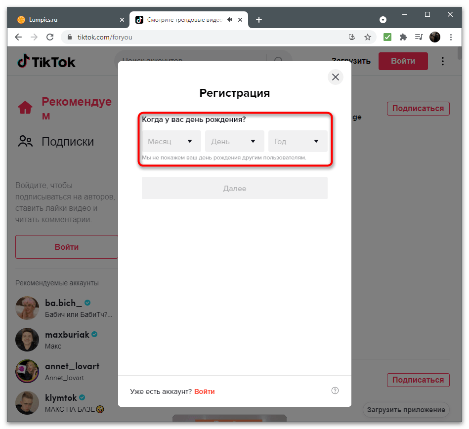 Ввод даты рождения при регистрации в TikTok через браузер на компьютере