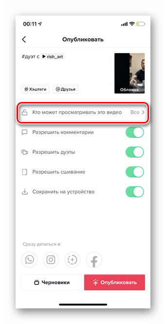 Переход в раздел конфиденциальность для создания дуэта в Тик Ток