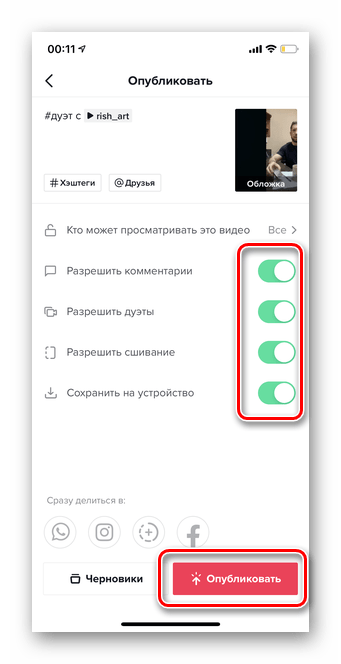 Настройка параметров и публикация для создания дуэта в Тик Ток