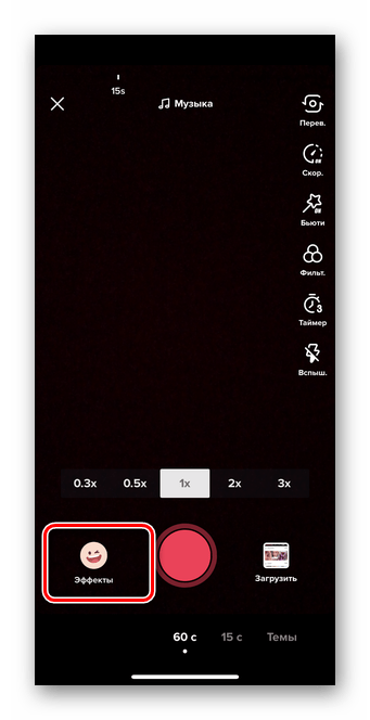 Переход в раздел эффекты для загрузки видео в Тик Ток в режиме Live