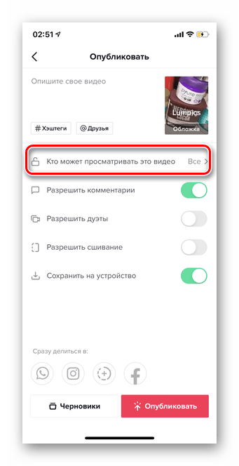 Переход в раздел конфиденциальность для загрузки видео в Тик Ток через галерею