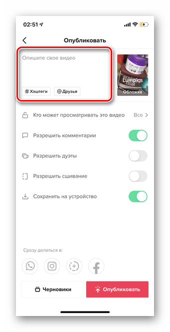 Добавление описания и хештегов для загрузки видео в Тик Ток через галерею