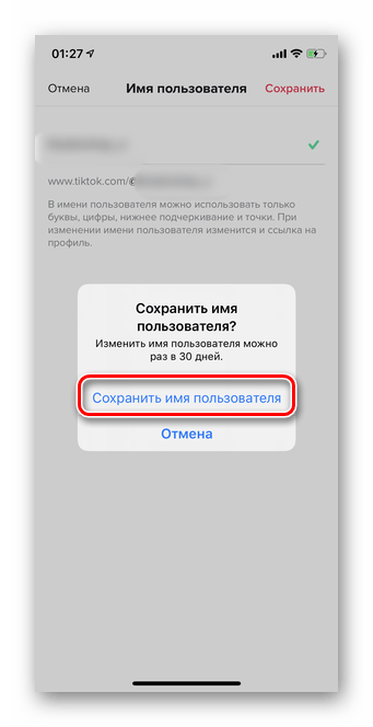 Подтверждение для смены имени пользователя в Тик Ток