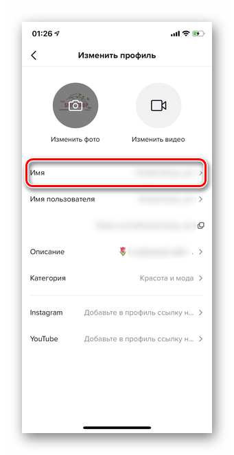 Переход в раздел Имя для смены имени в Тик Ток