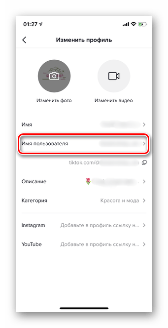 Переход в раздел имя пользователя для смены имени пользователя в Тик Ток