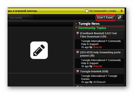 Кнопка Dont Panic в Tunngle