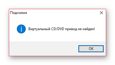 Уведомление об ошибке в UltraISO Виртуальный привод не найден