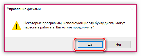 Подтверждение изменения буквы диска