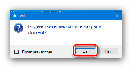 Подтвердить выход из приложения для решения проблемы «Системе не удаётся найти указанный путь» в μTorrent