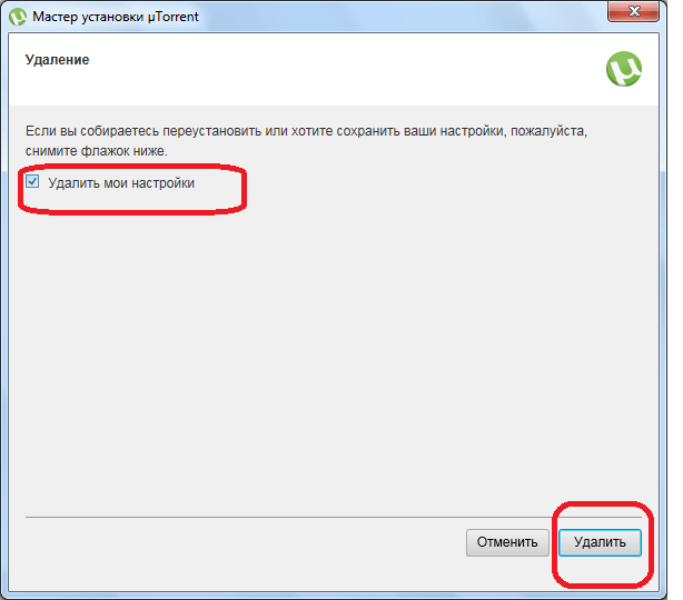 Выбор режима удаления программы uTorrent