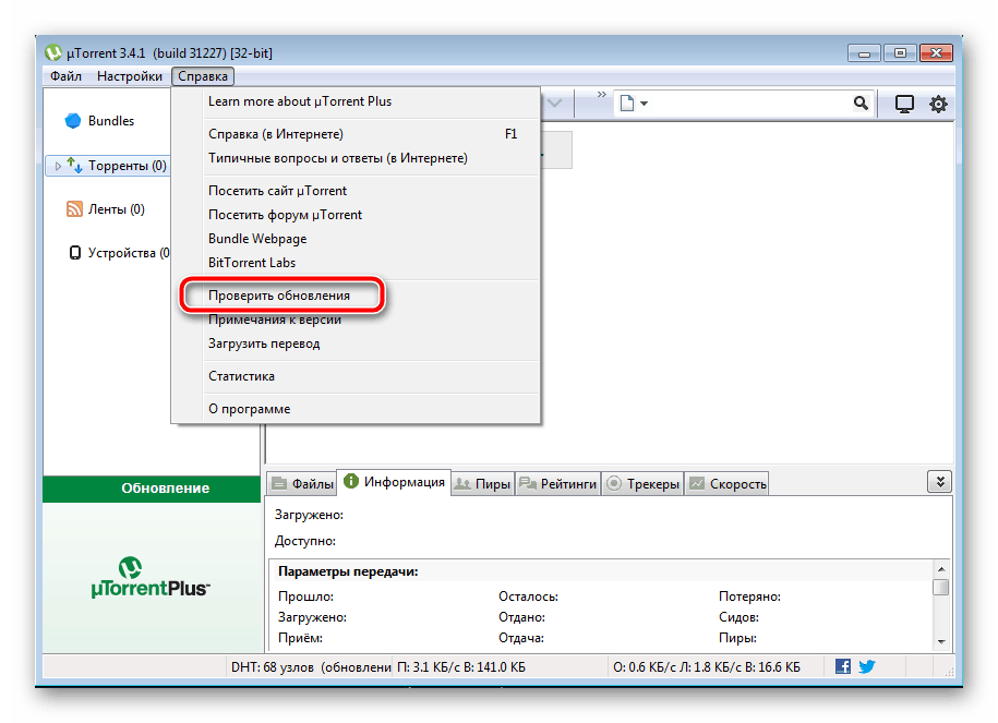 Проверка наличия обновлений в uTorrent