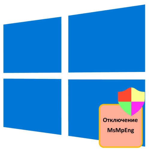 Як відключити MsMpEng в Windows 10