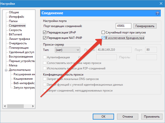 Исключения брандмауэра uTorrent