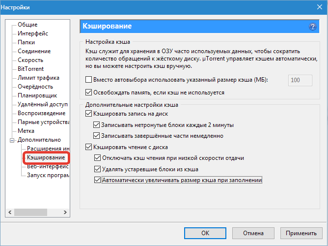 Настройки кеширования uTorrent