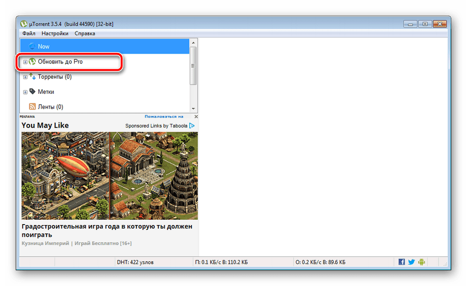 Переход к окну обновления uTorrent до версии Pro