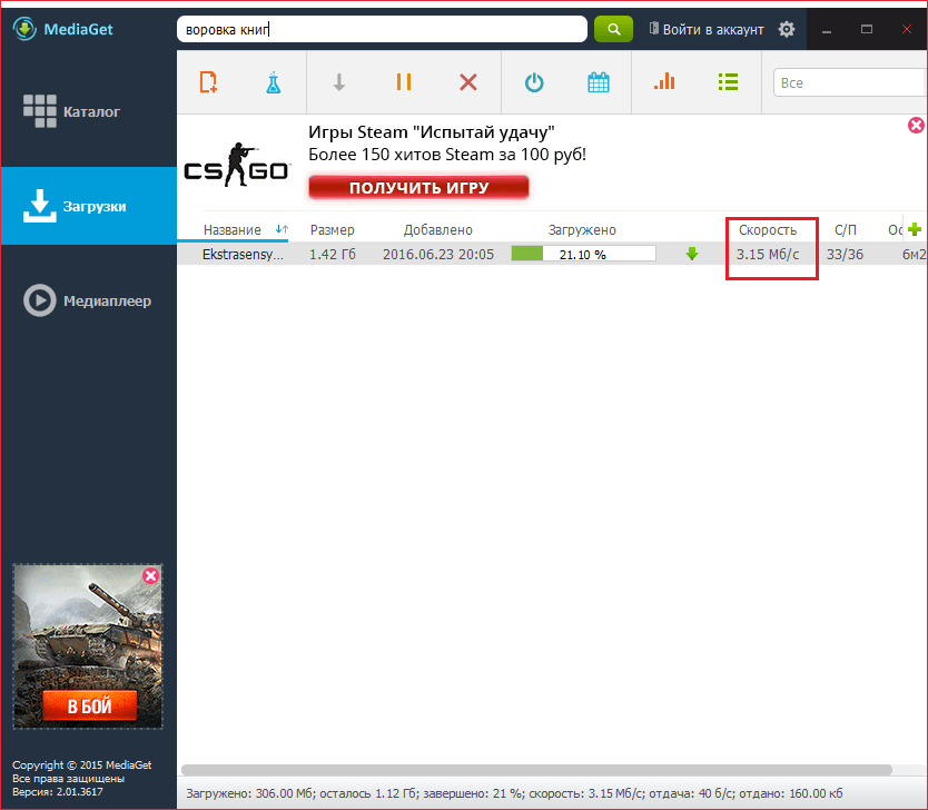 Скорость загрузки Медиа Гет для статьи Что лучше Mediaget или uTorrent