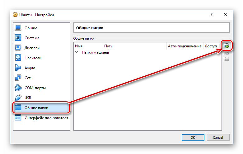 Настройки общих папок Ubuntu в VirtualBox