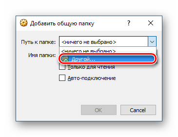 Путь к общей папке в VirtualBox