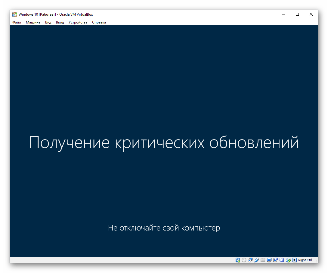 Получение критических обновлений Windows 10 в VirtualBox