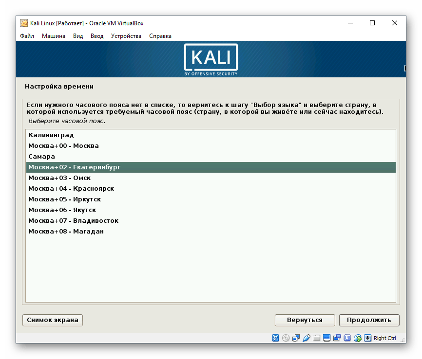 Выбор часового пояса для Kali Linux в VirtualBox