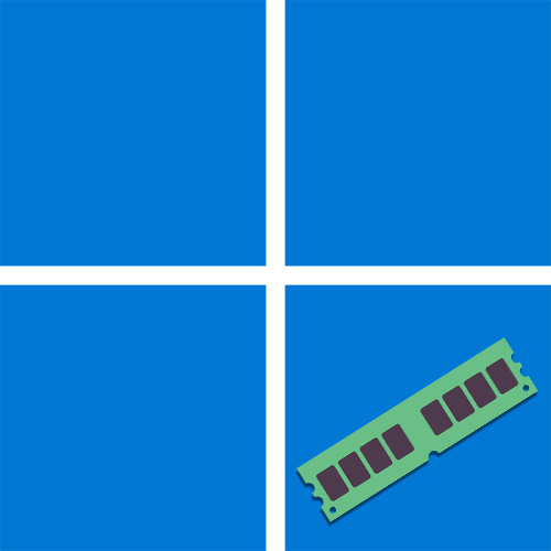 Оптимізація оперативної пам'яті в Windows 11