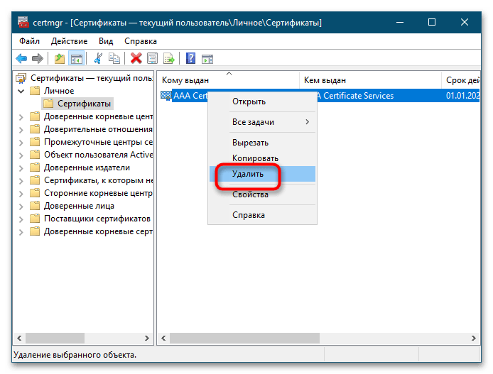 Как удалить сертификаты из хранилища в Windows 10-2