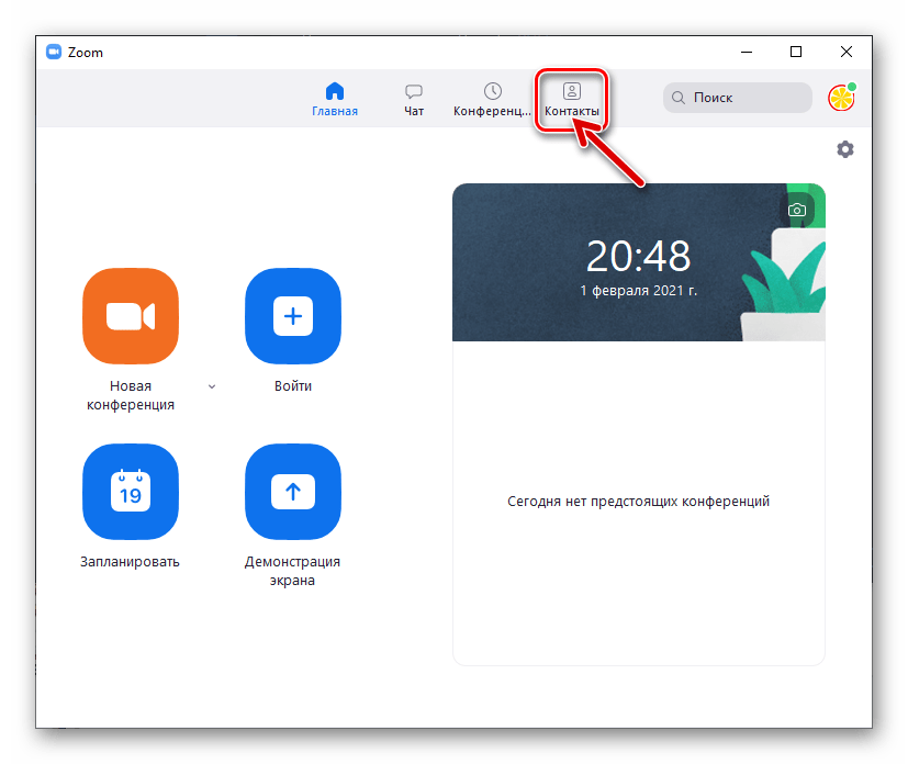 Zoom для Windows запуск программы, авторизация, открытие вкладки Контакты