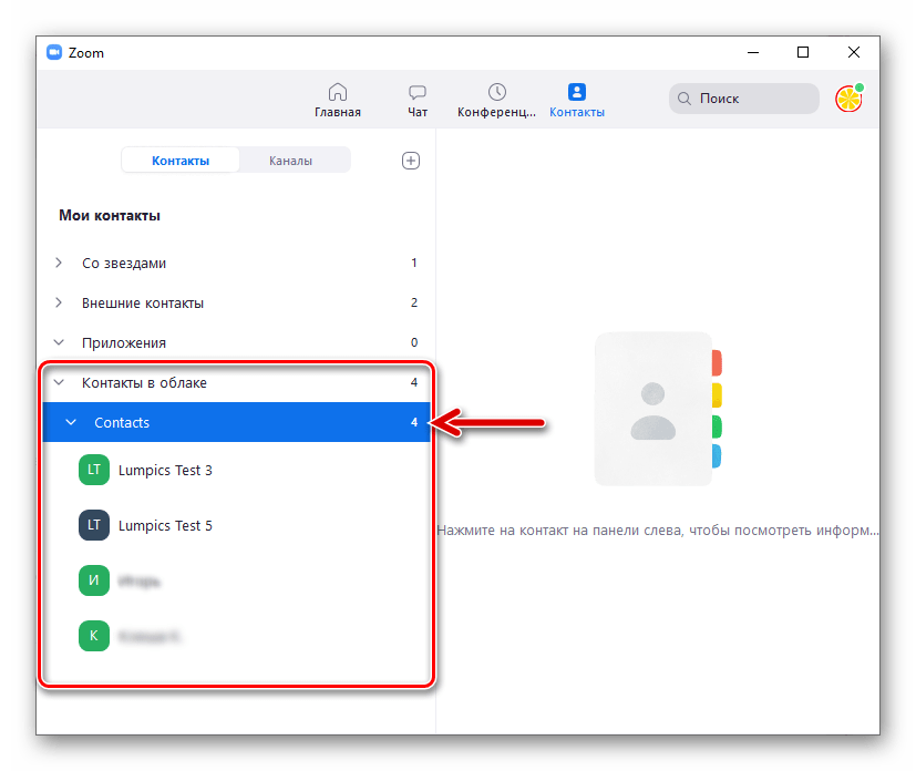 Zoom для Windows загруженные в программу из облачного сервиса контакты