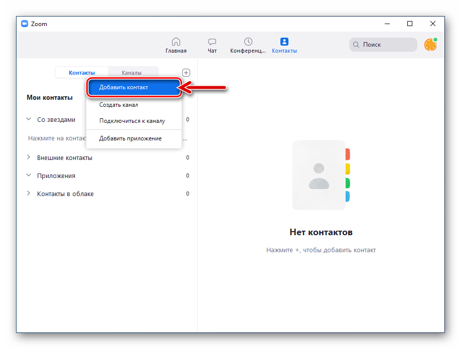 Zoom для Windows пункт меню Добавить контакт в разделе программы Контакты