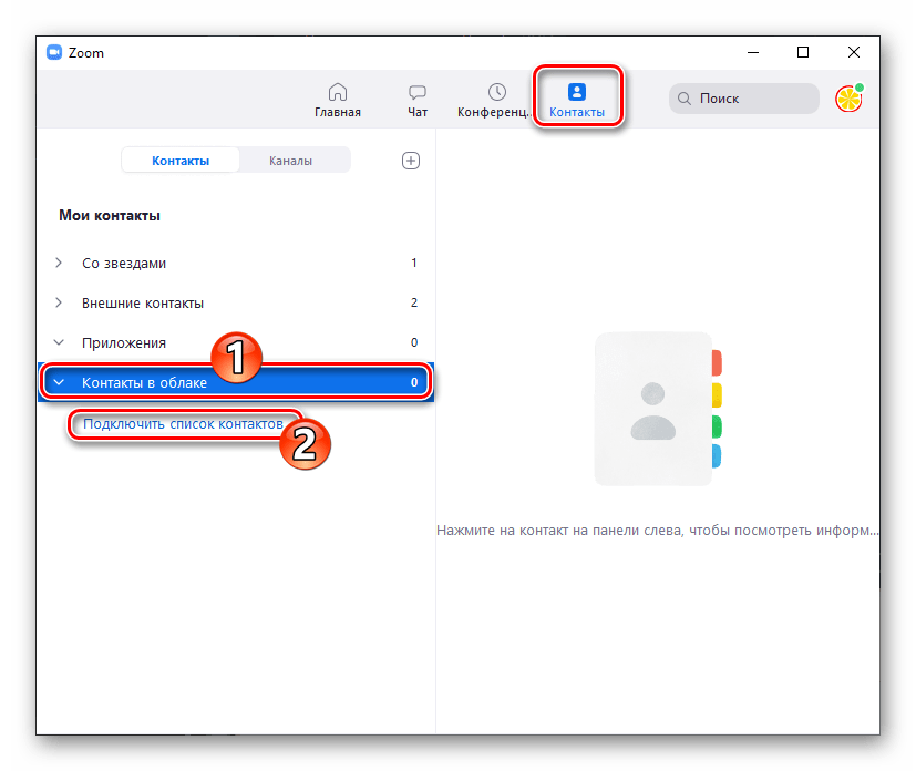 Zoom для Windows Контакты - Контакты в облаке - Подключить список контактов