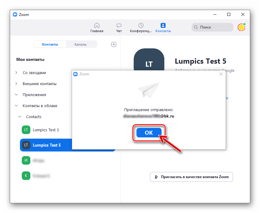 Zoom для Windows Подтверждение отправки приглашения контакту из адресной книги в облаке Гугл