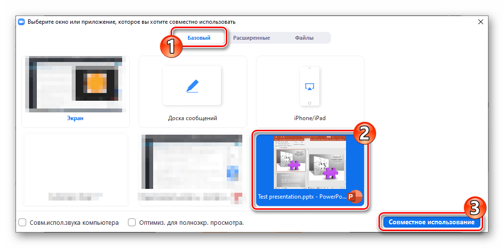 Zoom для Windows выбор PowerPoint в качестве демонстрируемого в конференции объекта