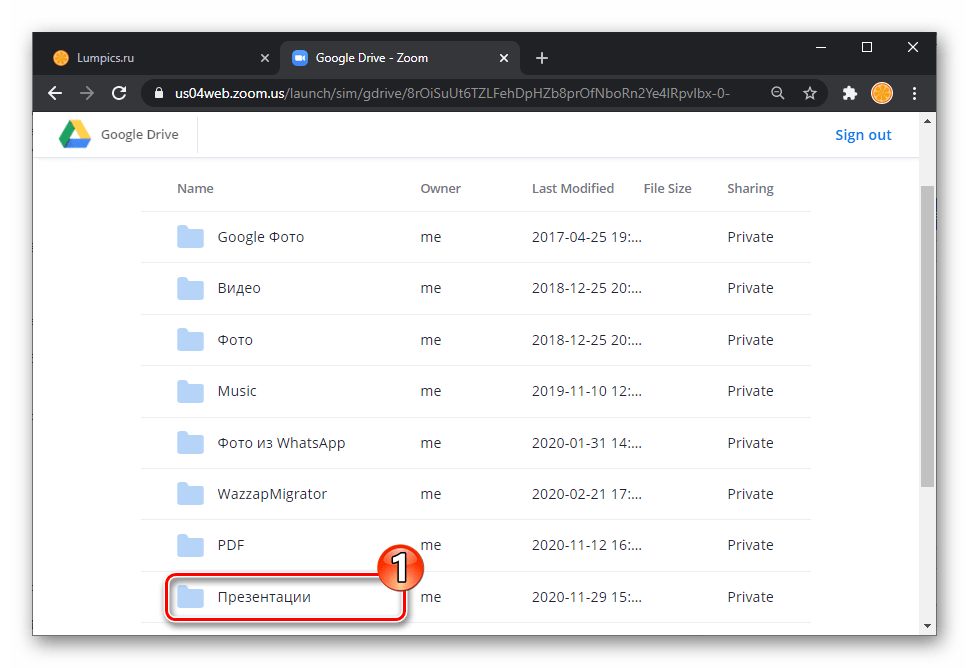 Zoom для Windows переход по пути расположения файла планируемой к показу в конференции презентации на Google Диске