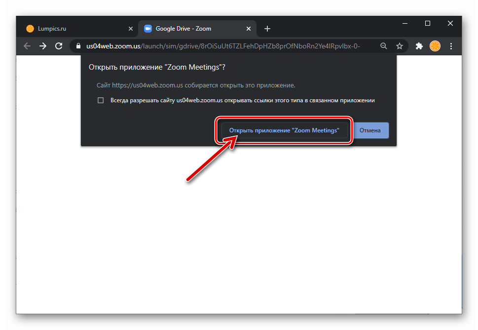 Zoom для Windows подтверждение запроса на запуск программы при открытии файла презентации с Google Диска