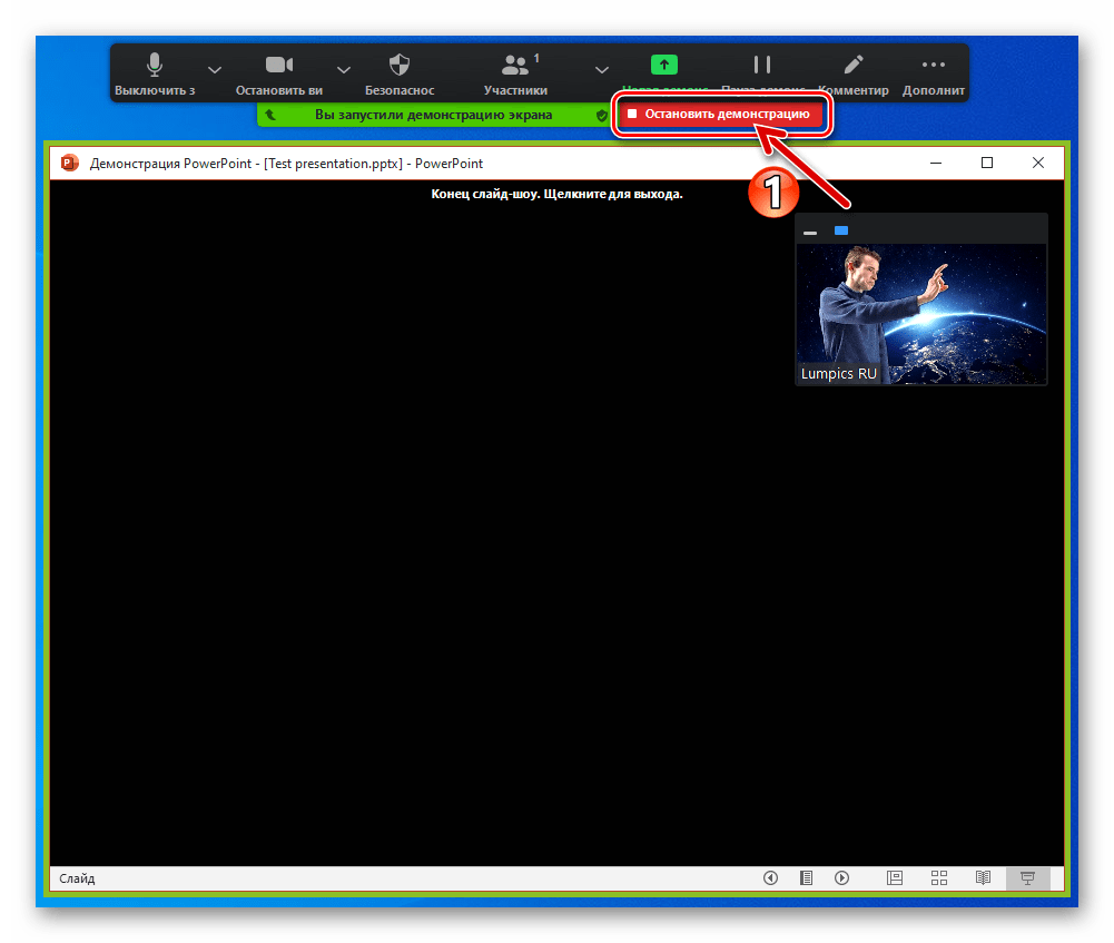 Zoom для Windows завершение трансляции демонстрируемой в PowerPoint презентации