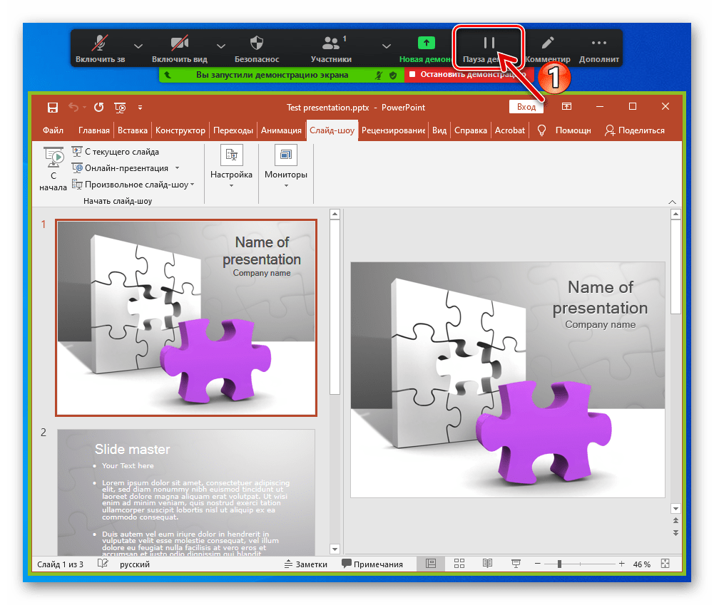 Zoom для Windows кнопка Пауза демонстрации для приостановки показа происходящего на ПК в конференции