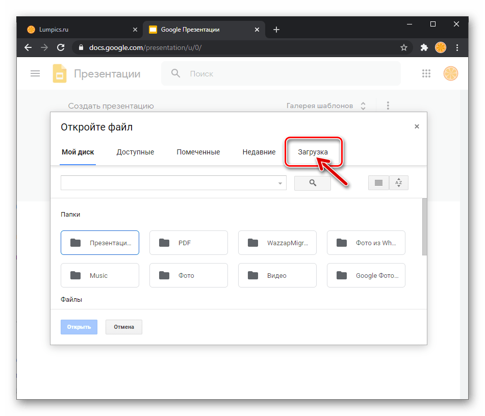 Zoom для Windows Google Презентации - Открыть файл - Вкладка Загрузка