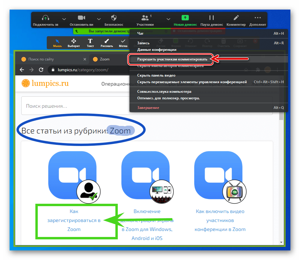 Zoom для Windows Опция Разрешить участникам комментировать (рисовать) при Демонстрации экрана в программе