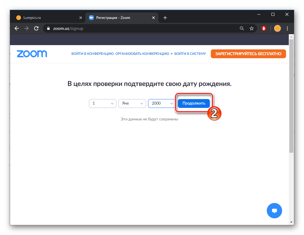 Zoom переход к регистрации в системе после проверки даты рождения