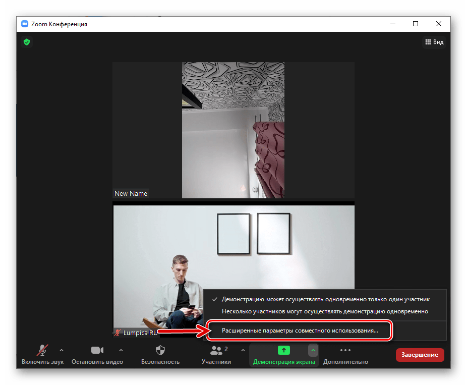 Zoom для Windows Демонстрация экрана - переход в раздел настроек Расширенные параметры совместного использования