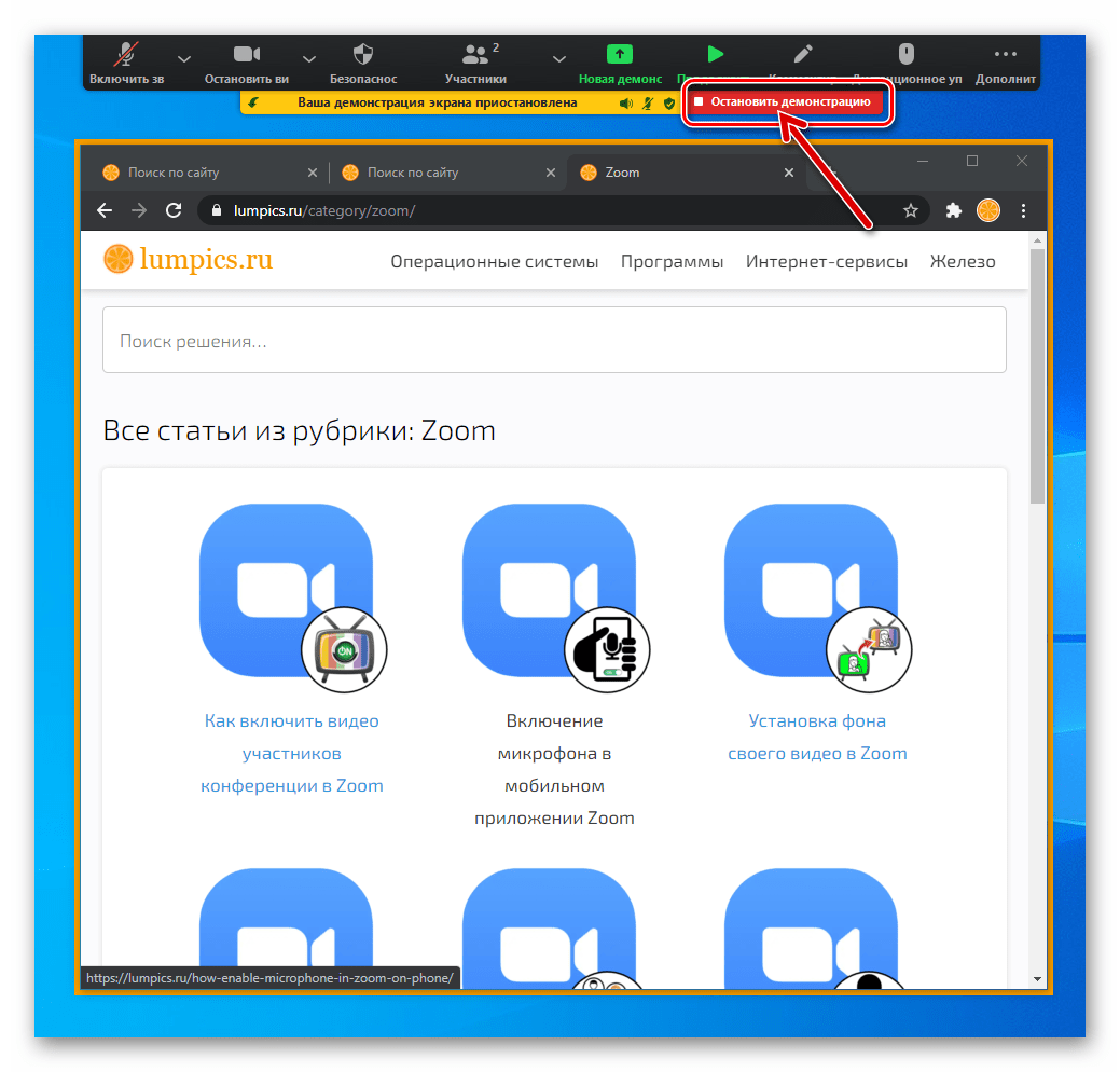 Zoom для Windows Отключение демонстрации экрана в конференцию