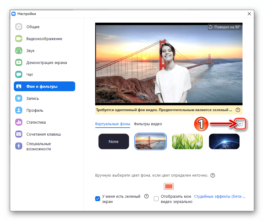 Zoom для Windows кнопка Добавить свое изображения для фона видео в Настройках программы