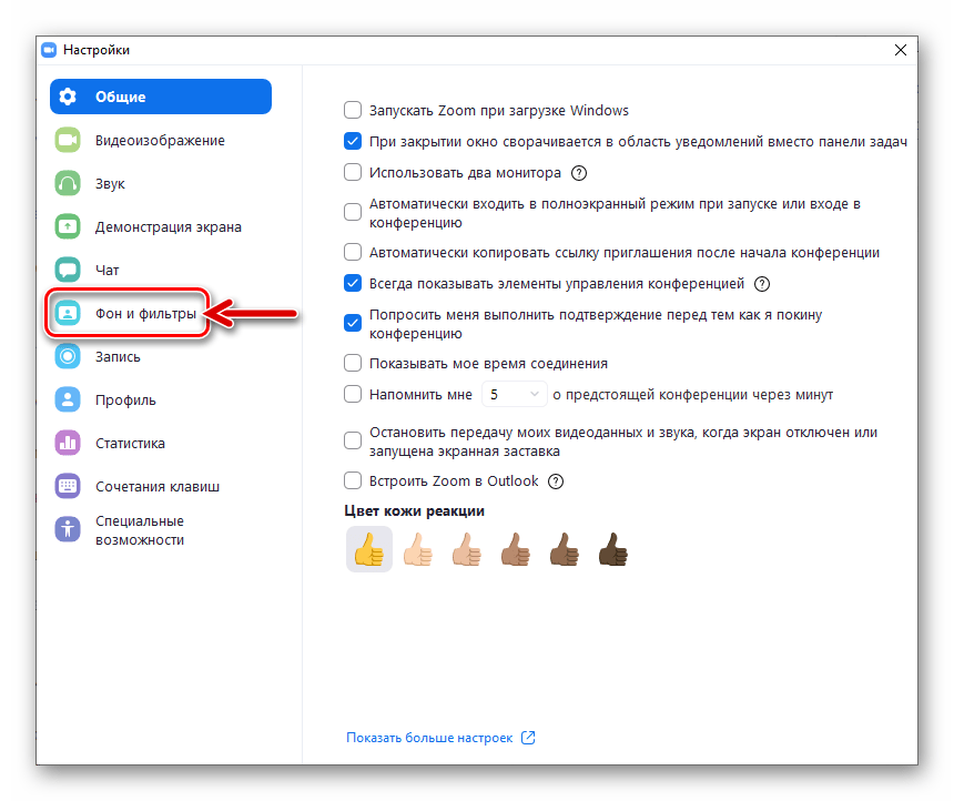 Zoom для Windows раздел Фон и фильтры в Настройках программы