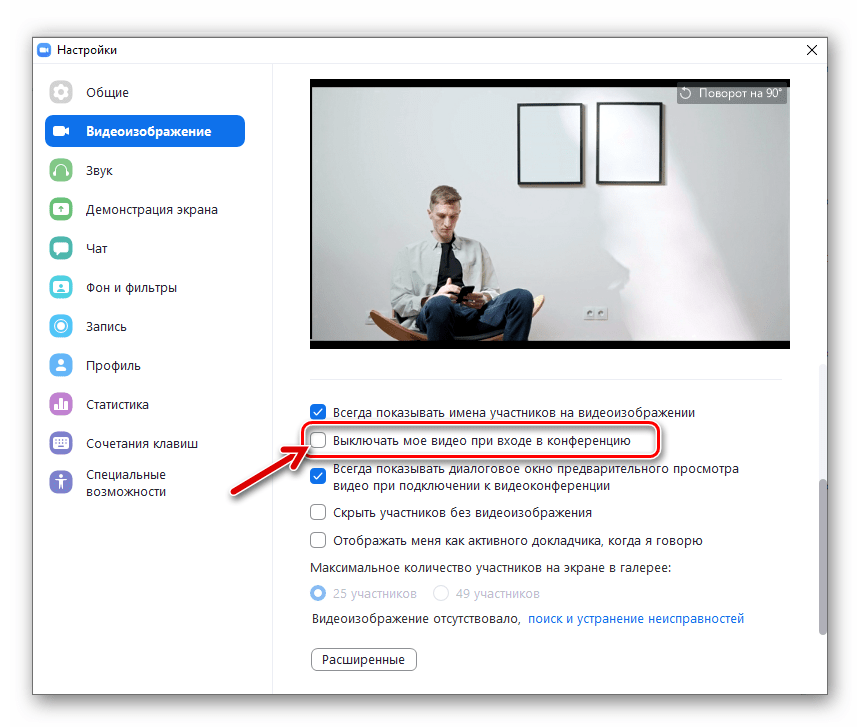 Zoom для Windows деактивация опции Выключать мое видео при входе в конференцию